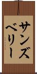 サンズベリー Scroll