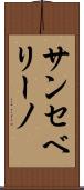 サンセベリーノ Scroll