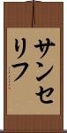 サンセリフ Scroll