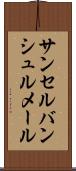 サンセルバンシュルメール Scroll