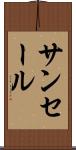 サンセール Scroll