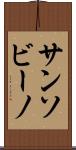 サンソビーノ Scroll