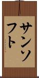 サンソフト Scroll