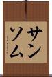 サンソム Scroll