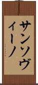 サンソヴィーノ Scroll