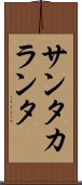 サンタカランタ Scroll