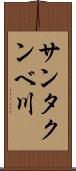 サンタクンベ川 Scroll