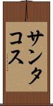 サンタコス Scroll
