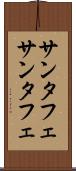 サンタフェ Scroll