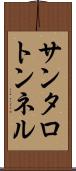 サンタロトンネル Scroll
