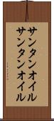 サンタンオイル Scroll
