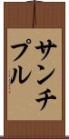 サンチプル Scroll