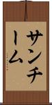 サンチーム Scroll