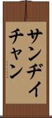 Sandy Chan Scroll