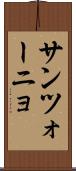 サンツォーニョ Scroll