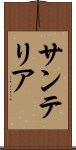 サンテリア Scroll