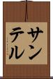 サンテル Scroll