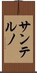 サンテルノ Scroll