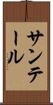 サンテール Scroll
