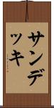サン・デッキ Scroll