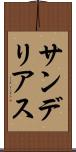 サンデリアス Scroll