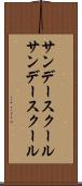 サンデースクール Scroll