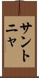サントニャ Scroll