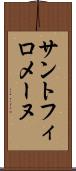 サントフィロメーヌ Scroll