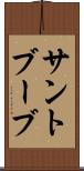 サントブーブ Scroll