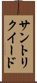 サントリクイード Scroll
