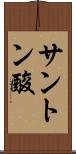 サントン酸 Scroll