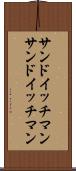 サンドイッチマン Scroll