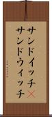 サンドイッチ(P) Scroll