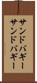サンドバギー Scroll