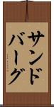 サンドバーグ Scroll