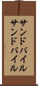 サンドパイル Scroll