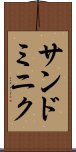 サンドミニク Scroll