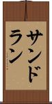 サンドラン Scroll