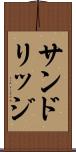 サンドリッジ Scroll