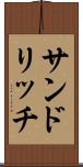 サンドリッチ Scroll