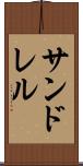 サンドレル Scroll