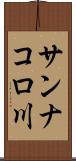 サンナコロ川 Scroll