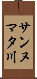 サンヌマタ川 Scroll