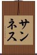 サンネス Scroll