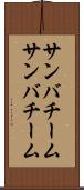 サンバチーム Scroll