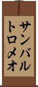 サンバルトロメオ Scroll