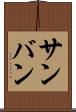 サンバン Scroll