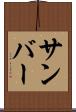 サンバー Scroll