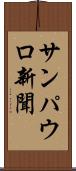 サンパウロ新聞 Scroll