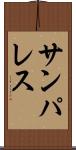 サンパレス Scroll